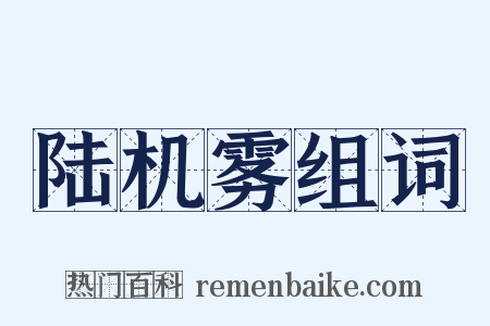 陆机雾组词是什么意思的图片